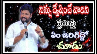 నిన్ను ద్వేషించే వారిని ప్రేమిస్తే ఏం జరిగిద్దో చూడు.......