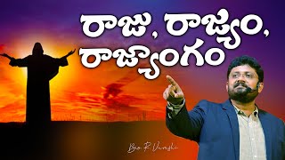 రాజు, రాజ్యం, రాజ్యాంగం || Bro. R. Vamshi || True Wisdom Ministries