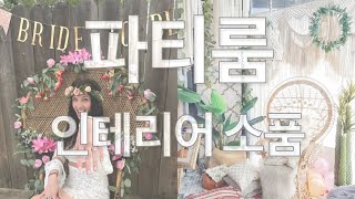 파티룸 인테리어 소품 (feat. ZARA HOME, H\u0026M HOME)