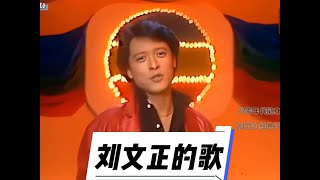 他與鄧麗君齊名是費翔的貴人盤點劉文正演唱過的那些經典歌曲