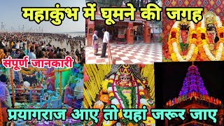 Mahakumbh me Ghumne ki Jagah | Mahakumbh Tourist Places | Prayagraj Mahakumbh Mela 2025 | Mahakumbh