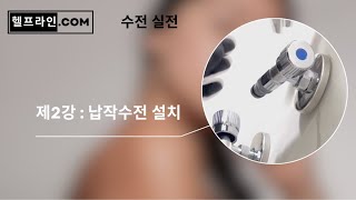 수전실전 제2강  납작수전실전