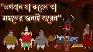 'ভগবান যা করেন মঙ্গলের জন্যই করেন  '||vagaban ja koren valor janno kora ||আধ্যাত্মিক গল্প -05