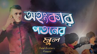 অহংকার পতনের মূল ! Pride Is The Root Of All Evil ! Islamic Video By HALAL Brother's.