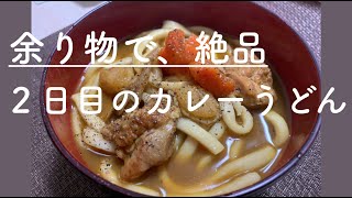 【カレーうどん】余ったカレーで作る、美味しいカレーうどんの作り方！２日目はカレーうどん派の方オススメです！