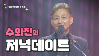 [수와진의 저녁 데이트] 7080 라이브 음악쇼 (23.4.6)