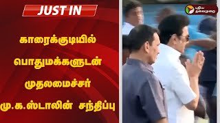 காரைக்குடியில் பொதுமக்களுடன் முதலமைச்சர் மு.க.ஸ்டாலின் சந்திப்பு