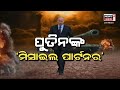 live russia ukraine war update ରୁଷିଆ ଓ ୟୁକ୍ରେନ୍ ମଧ୍ୟରେ ଚାଲିଛି ଭୀଷଣ ଯୁଦ୍ଧ putin odia news