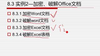 8.3 實例3——加密、破解Office文檔