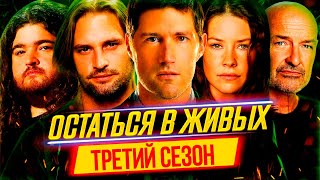 Пересказ ОСТАТЬСЯ В ЖИВЫХ — 3 Сезон [Сюжет Сериала]