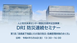 DRI 防災連続セミナー　第１回「首都直下地震とわが国の防災・危機管理体制のあり方」