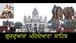 Gurdwara Mehdiana sahib | ਗੁਰਦੁਆਰਾ ਮੇਹਦੈਆਣਾ ਸਾਹਿਬ | 2024 | Ludhiana