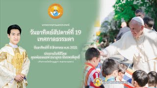 บทพระวรสารและบทเทศน์วันอาทิตย์สัปดาห์ที่ 19 เทศกาลธรรมดา ปี B | 08.08.2021