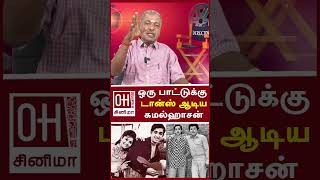 Kamal Exclusive Update | ஒரு பாட்டுக்கு டான்ஸ் ஆடிய கமல்ஹாசன்