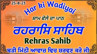 Rehras Sahib| ਰਹਰਾਸਿ ਸਾਹਿਬ |Rehras Sahib Path |ਰਹਰਾਸਿ ਸਾਹਿਬ ਪਾਠ | Rehras|रहरासि|Har ki Wadiyai