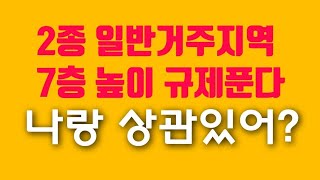 2종 일반주거지역 7층 높이제한 규제푼다