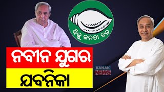 ନବୀନ ଯୁଗର ଯବନିକା || News Maker 2024: End Of BJD Supremo Naveen Patnaik's Era || Kanak News Digital