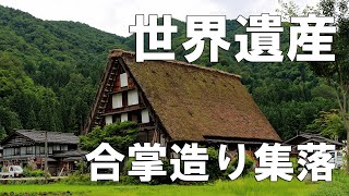 【7月上旬】白川郷・五箇山の合掌造り集落☆（岐阜県、世界遺産）