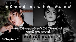 මගේ අහිමි ආත්මය -S.Chapter 01🖤🍂 (My Lost Soul) | #sinhalanovels #cdrama #ketikatha #නවකතා #viral