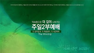 철원엘림교회_2부예배_성령강림 후 제 24주 (2024.11.03)