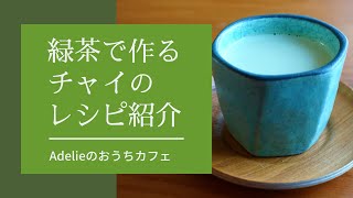 緑茶チャイの作り方：おうち喫茶　おうちカフェ ドリンクメニュー： Green tea chai recipe