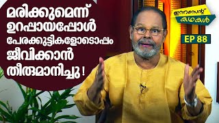 EP 88 | മരിക്കുമെന്ന് ഉറപ്പായപ്പോൾ പേരക്കുട്ടികളോടൊപ്പം ജീവിക്കാൻ തീരുമാനിച്ചു! | Innocent Kadhakal