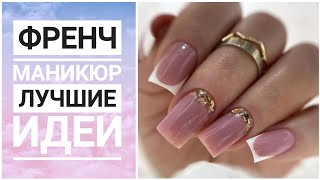 ФРЕНЧ Маникюр Идеи / Дизайн ногтей / Nail art design ideas #2024