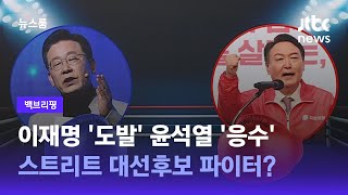 [백브리핑] 이재명 vs 윤석열 '스트리트 대선후보 파이터'? / JTBC 뉴스룸