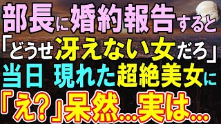 【感動する話】会社で結婚報告をした俺。部長「どうせ相手は冴えない女だろうw」→当日、婚約者と部長を待っていると、入ってきた部長の顔色がみるみる変わっていき…実は…【いい話・泣ける話・朗読】