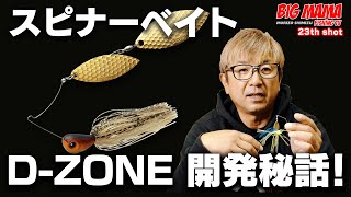 時代を超えて釣れ続ける究極のスピナーベイトD-ZONE 生みの親 清水盛三が語る！！！誕生から20年・・・開発秘話！！！