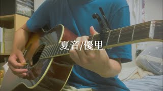 【弾き語り】夏音/優里 (簡単コード付き)