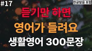 [충전영어] 미국인이 매일쓰는 생활 영어 짧고 쉬운영어 300문장 영어반복 | 3회 반복