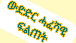 ውድድር ሓፈሻዊ ፍልጠት ምስ ሓበሻ ቲክቶክ