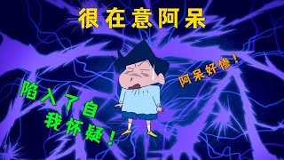 《蠟筆小新》阿呆本想說出口的話，卻被强行打斷了！ 風間看著欲言又止的阿呆，陷入了深深的自我懷疑中！ 生怕做了某些對阿呆不利的事！