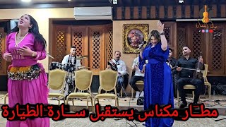 سهرة نايضة مع سارة الطيارة بمدينة مكناس فرجة ممتعة / sara tiyara