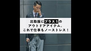 出勤服にプラス1のアウトドアアイテム。これで仕事もノーストレス！