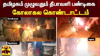 தமிழகம் முழுவதும் தீபாவளி பண்டிகை கோலாகல கொண்டாட்டம் | Diwali