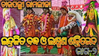 Indrajit Baddha Part-2,Chaupalli Ramalila,Ram Nataka,ଇନ୍ଦ୍ରଜିତ ବଦ୍ଧ ଭାଗ-୨, ଚାଉପଲ୍ଲୀ ରାମଲୀଳା.