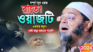 অন্যের হক খাওয়ার আগে এটি শুনুন শুনতেই চিৎকার করে কাঁদবেন। নাসির উদ্দিন আনসারী। Nasir Uddin Ansari