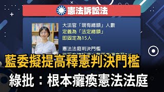 藍委擬提高釋憲判決門檻 綠批：根本癱瘓憲法法庭－民視新聞