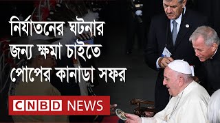 কানাডার আদিবাসীদের স্কুলে নির্যাতনের ঘটনার জন্য ক্ষমা চাইতে পোপের কানাডা সফর