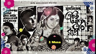 Jibone Rong Chirodin, Shahnaz Rahmat Ullah, Film - Eki Onge Eto Rup (একই অঙ্গে এত রূপ) 1970,1st Y/T