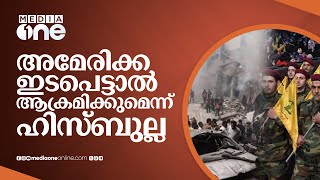 'ഫലസ്തീൻ യുക്രൈനല്ല'; അമേരിക്ക ഇടപെട്ടാൽ ആക്രമിക്കുമെന്ന് ഹിസ്ബുല്ല | Israel-Palestine War | America