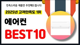 2025년 고객만족도 1위 에어컨 추천! 역대급 가성비 최신 인기제품BEST10