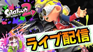 【スプラトゥーン2】いろんな武器でガチマッチ！【女性実況】