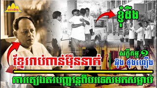 History TODAY EP397 | សក្ខីកម្ម អ៊ុង ថុងហឿង, ល្បិច អៀង សារី យកនិស្សិតក្រៅប្រទេសមកសម្លាប់| #history