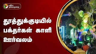 தூத்துக்குடியில் பக்தர்கள் காளி ஊர்வலம் | Thoothukudi | PTT