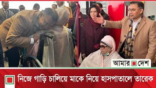 লন্ডনে খালেদা জিয়া | Khaleda Zia | Tarique Rahman | Amar Desh