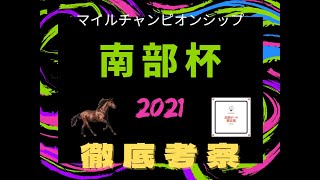 [南部杯予想]マイルチャンピオンシップ南部杯徹底考察！注目の地方G1を制するのは一体どの馬か？