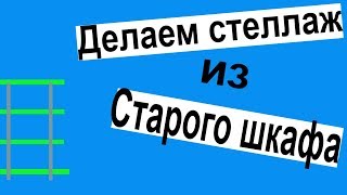 ДЕЛАЕМ СТЕЛЛАЖ ИЗ СТАРОГО ШКАФА СВОИМИ РУКАМИ!!! / Старый шкаф не выбрасывать!!!